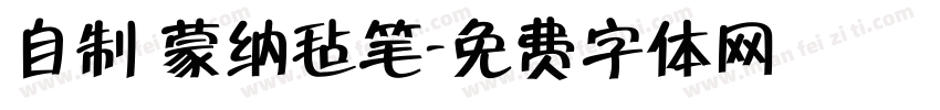 自制 蒙纳毡笔字体转换